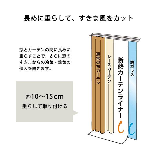 カーテンライナー 断熱 冬場 寒さ 夏場 暑さ対策 室内 冷暖房効率アップ 電気代節約 省エネ  日焼け防止 家具 床 抗菌 防カビ 湿気対策 結露防止 大きいサイズ 【納期E】【szo-sh-25-dnt140】