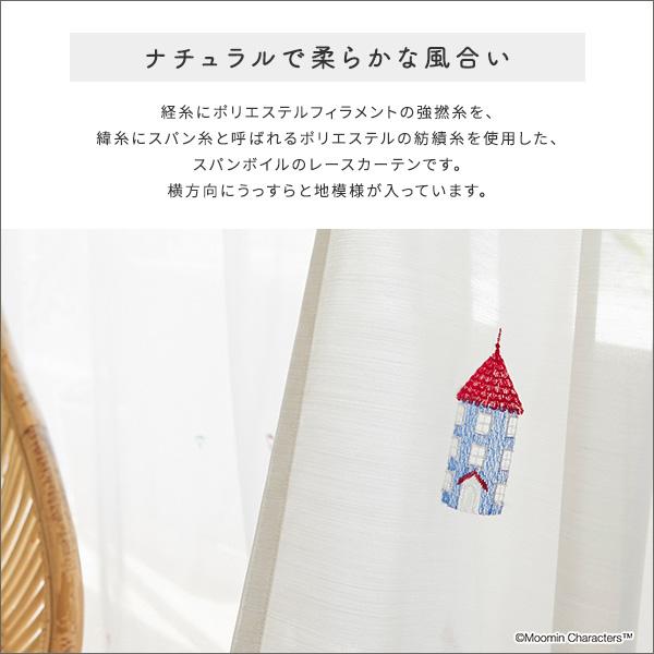 シアーカーテン レースカーテン ボイルカーテン 刺繍 おしゃれ 既製品 サイズ 100×133cm  北欧 ムーミン 洗える 公式 正規品 デザイン ムーミンやしき 子供部屋 【納期E】【szo-sh-26-mhs133】