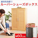 靴箱 収納 おしゃれ 玄関 カビ対策 ルーバー 扉 通気性 消臭 下駄箱 シューズボックス 幅60cm スリム 省スペース 大容量 ナチュラル シンプル 北欧 収納棚 単品 【納期C】【szo-slb-9060-1】