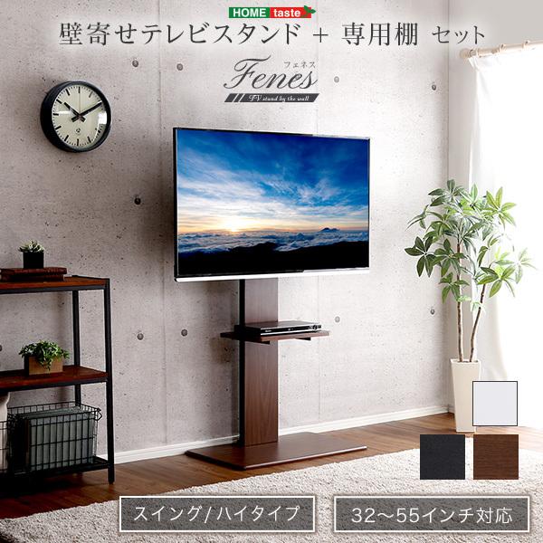 テレビスタンド ハイタイプ スイング式 首振り 棚付き | テレビ台 TVスタンド 角度調整 配線 コード 裏側 目隠し 背面 壁 ウォールディスプレイ 見やすい 棚 【納期C】【szo-swat-h-twat】