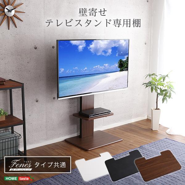 棚 壁寄せテレビスタンド専用棚 ロータイプ対応 ハイタイプ対応 ラック 棚 物置き ディスプレイ インテリア 飾り 装飾 【納期C】【szo-twat】