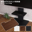 棚 壁寄せテレビスタンド専用棚 ロータイプ対応 ハイタイプ対応 ラック 棚 物置き ディスプレイ インテリア 飾り 装飾 【納期C】【szo-twat】