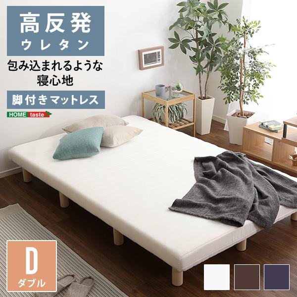 マットレス 脚付き ダブル D サイズ 北欧 おしゃれ 一体型 高反発 ウレタン 弾力 脚 足 木製 圧縮梱包 搬入しやすい マンション エレベーター 【納期A】【szo-urm-03d】