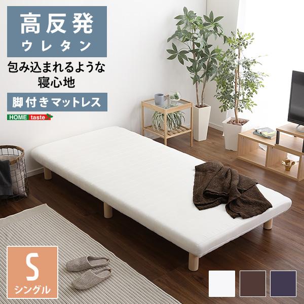 マットレス 脚付き シングル S サイズ 北欧 おしゃれ 一体型 高反発 ウレタン 弾力 脚 足 木製 圧縮梱包 搬入しやすい マンション エレベーター 【納期A】【szo-urm-03s】