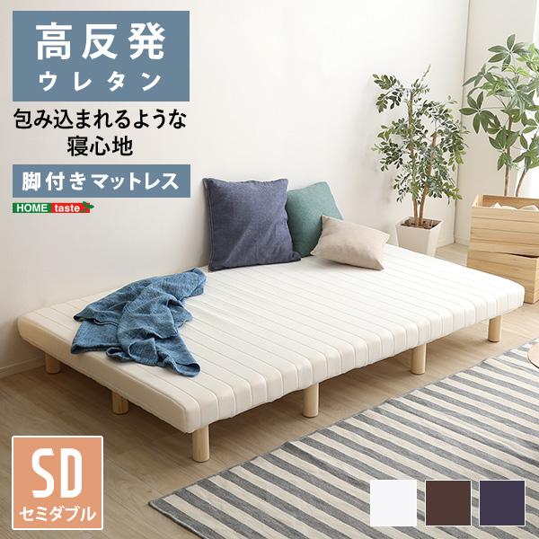 マットレス 脚付き セミダブル SD サイズ 北欧 おしゃれ 一体型 高反発 ウレタン 弾力 脚 足 木製 圧縮梱包 搬入しやすい マンション エレベーター 【納期A】【szo-urm-03sd】