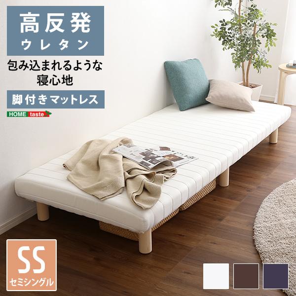 マットレス 脚付き セミシングル SS サイズ 北欧 おしゃれ 一体型 高反発 ウレタン 弾力 脚 足 木製 圧縮梱包 搬入しやすい マンション エレベーター 【納期A】【szo-urm-03ss】