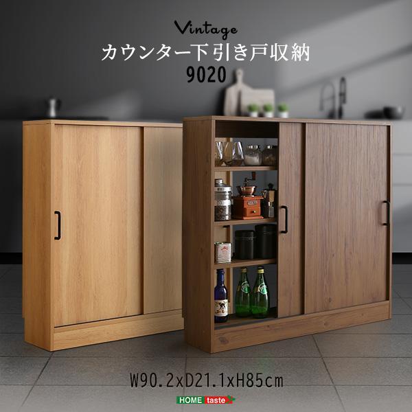カウンター下収納 引き戸 約90cm幅 高さ85cm 壁寄せ 目隠し 収納棚