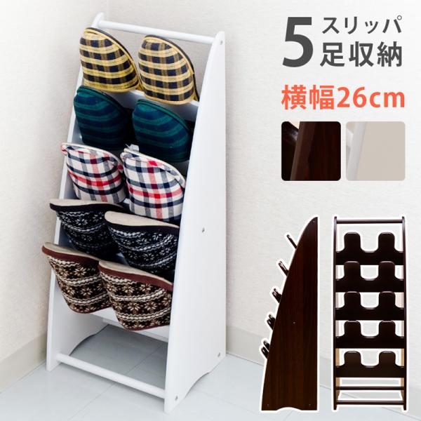 スリッパラック 5段 スリッパ立て スリッパスタンド おしゃれ シンプル 白 ホワイト 茶 ブラウン 玄関 収納 棚 ラック スリッパ用 省スペース コンパクト 【納期B】【ths07wh】