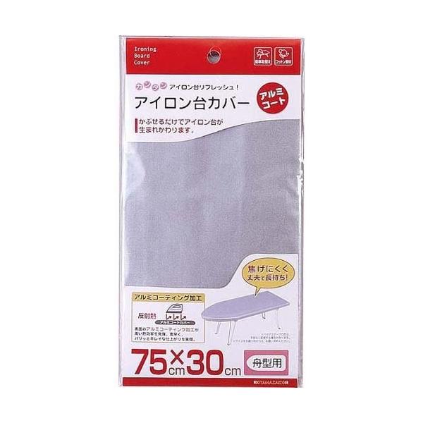 アイロン台カバー 舟形 船形 舟型 船型 75×30cm アルミコーティング加工 焦げにくい 取り換え 付け替え 簡単 山崎実業 【納期A】【toh-108902】