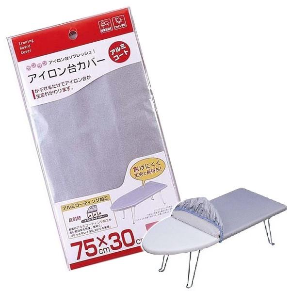 アイロン台カバー 舟形 船形 舟型 船型 75×30cm アルミコーティング加工 焦げにくい 取り換え 付け替え 簡単 山崎実業 【納期A】【toh-108902】