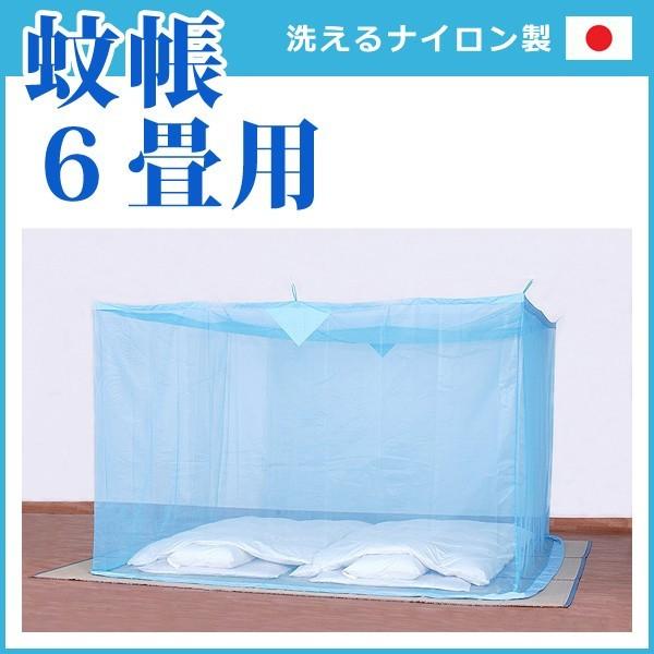 蚊帳 6畳 ダブル 大人2人 底なし 日本製 【納期D】【toh-119361】