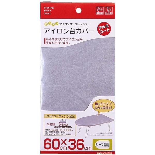 アイロン台カバー 舟形用 船形用 舟型用 船型用 60×36cm アルミ加工 焦げにくい 取り換え簡単 山崎実業 【納期A】【toh-145133】