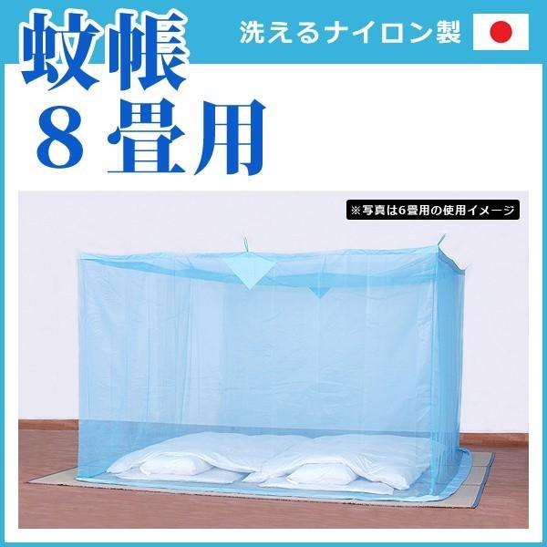 蚊帳 8畳 ダブル 大人2人 添い寝 子ども 吊下げ式 日本製 国産 【納期D】【toh-151625】