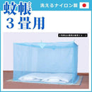 蚊帳 3畳 シングル 1人用 大人用 底なし 吊り下げ式 【納期D】【toh-190284】