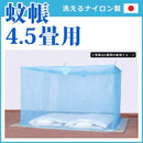 蚊帳 4.5畳 四畳半 シングル 1人用 大人用 底なし モスキートネット 【納期D】【toh-190285】