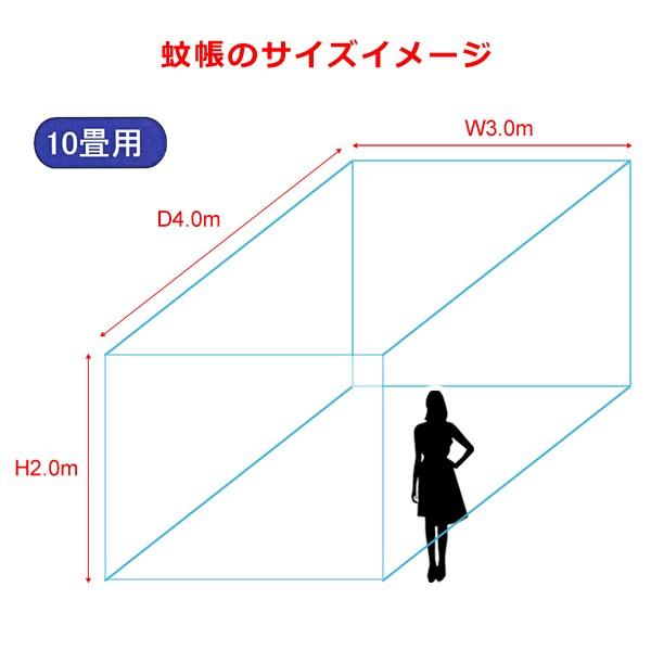 蚊帳 10畳 大きいサイズ 家族用 広々使える 吊り下げ 日本製 【納期D】【toh-190286】