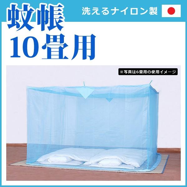 蚊帳 10畳 大きいサイズ 家族用 広々使える 吊り下げ 日本製 【納期D】【toh-190286】
