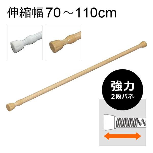 突っ張り棒 つっぱり棒 100cm 1m カーテン 強力 白 木目 ポール