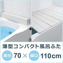 風呂ふた 70×110cm用 コンパクト お手入れ簡単 風呂フタ 風呂蓋 浴槽蓋 浴槽フタ 折り畳み 折りたたみ 【納期A】【toh-222157】