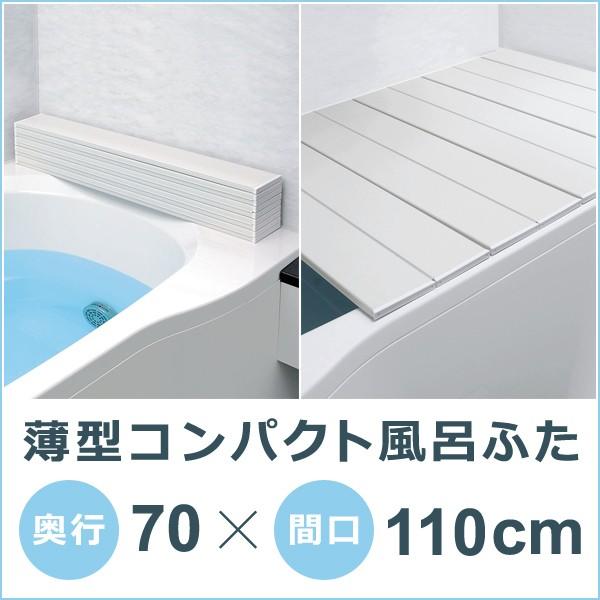 風呂ふた 70×110cm用 コンパクト お手入れ簡単 風呂フタ 風呂蓋 浴槽蓋 浴槽フタ 折り畳み 折りたたみ 【納期A】【toh-222157】