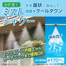 ミストシャワー 噴霧器 ベランダ 庭 園芸 テラス マンション ガーデニング 【納期A】【toh-230524】