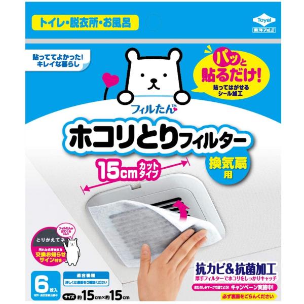 換気扇カバー 15cm フィルター ホコリ取り ほこり 埃 花粉 防カビ 抗菌 トイレ 風呂場 脱衣所 浴室 洗面所 天井 換気口 ダクト フィルたん 【納期A】【toh-256148】