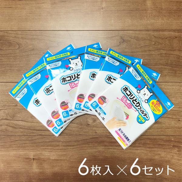 換気扇フィルター 埃取り ほこり シート 掃除 トイレ 脱衣所 お風呂 貼るだけ 抗菌 抗カビ 厚手 ホコリとりフィルター 換気扇用 15cm 6枚入り 6セット 計36枚 【納期A】【toh-256148set】