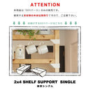 棚受け おしゃれ インテリア 室内 棚受 つっぱり 突っ張り収納 日曜大工 DIY シングル ラブリコ LABRICO 【納期A】【toh-262656】
