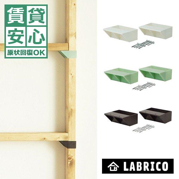 棚受け おしゃれ インテリア 室内 棚受 つっぱり 突っ張り収納 日曜大工 DIY シングル ラブリコ LABRICO 【納期A】【toh-262656】