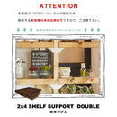 突っ張り収納 手作り DIY ラブリコ 棚受け ダブル 【納期A】【toh-262659】