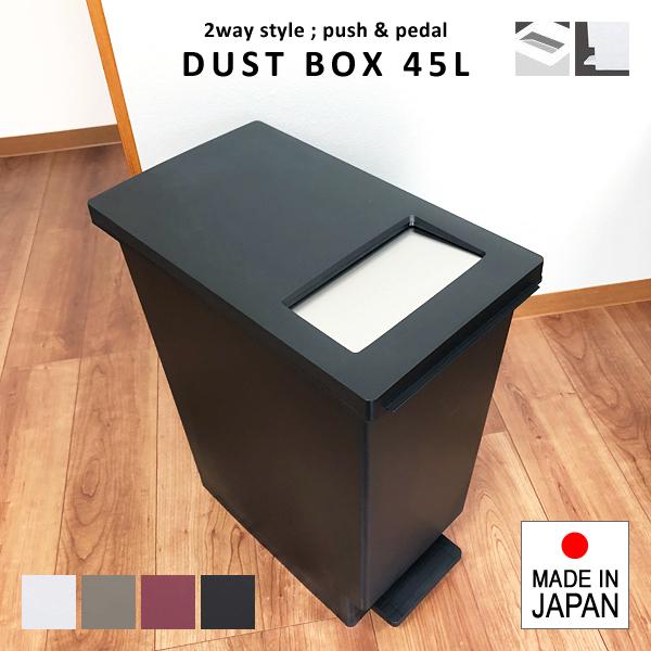 ゴミ箱 45リットル おしゃれ スリム キッチン 45l ごみ箱 フタ付き 蓋つき ペダル式 分別 棚下 カウンター下 大容量 オシャレ シンプル 2way プッシュ式 ふた 【納期A】【toh-270802】