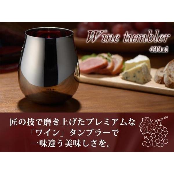 ビールタンブラー ワインタンブラー セット 日本製 ステンレス 磨き屋シンジケート 【納期A】【toh-284253】