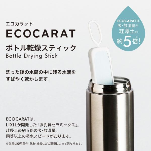 ボトル乾燥スティック エコカラット 吸水 水筒 ボトル マグ コップ 乾燥 水切り 乾かす 吸湿性 放湿性 調湿材 LIXIL 多孔質セラミックス 【納期A】【toh-284347】