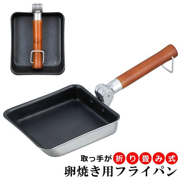 フライパン 卵焼き 玉子焼き用 IH対応 取っ手 折りたたみ 折れる コンパクト収納 【納期A】【toh-285423】