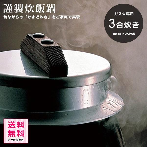 炊飯釜 かまど 3合炊き 日本製 ガス火専用 IH非対応 【納期A】【toh-286298】