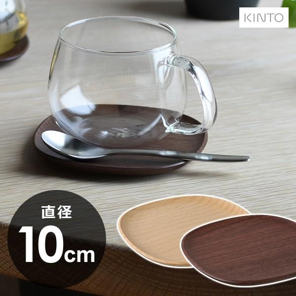 コースター おしゃれ 北欧 木製 カフェ 天然木 木製コースター kinto キントー 【納期A】【toh-294294】