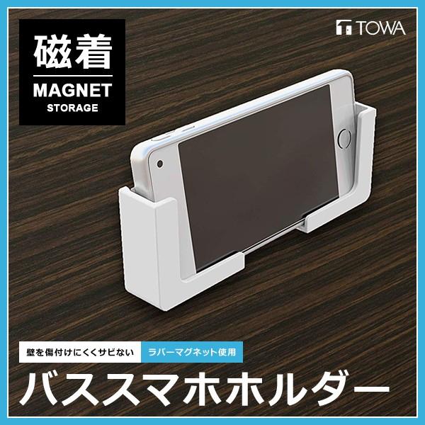 スマホホスダー マグネット 磁石 磁着 壁 浴室用 バスルーム お風呂場 スマートフォン 固定 縦置き 横置き 耐水 スマホ置き スマホラック 【納期A】【toh-295805】