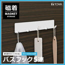 フック 5連 マグネット 磁石 浴室用 バスルーム お風呂場 磁着 サビにくい 【納期A】【toh-295806】