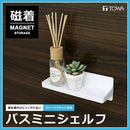ウォールシェルフ 収納 ラック マグネット 磁石 磁着 飾り台 浴室用 バスルーム お風呂場 サビにくい 【納期A】【toh-295810】