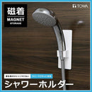 シャワーホルダー 磁着 マグネット 磁石 可動式 さびにくい 【納期A】【toh-295814】
