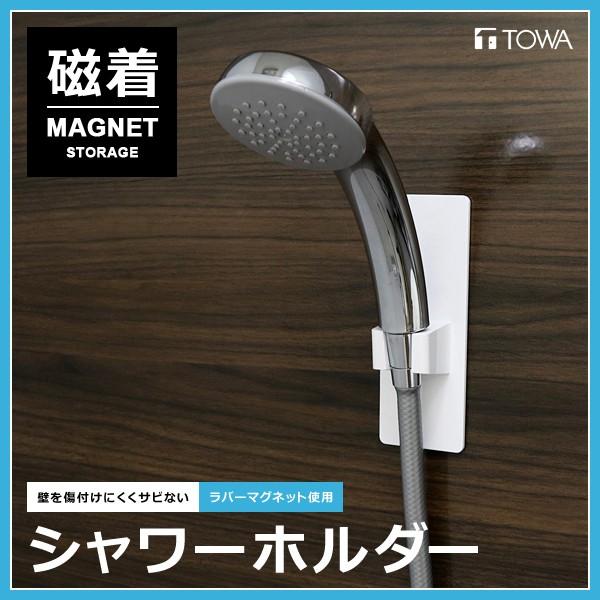 シャワーホルダー 磁着 マグネット 磁石 可動式 さびにくい 【納期A】【toh-295814】