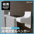 タオルハンガー 磁石 マグネット 磁着 浴室用 バスルーム お風呂場 【納期A】【toh-295815】