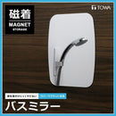 鏡 浴室 バスルーム 磁石 マグネット 磁着 ウォールミラー 小型 お風呂場 さびにくい 【納期A】【toh-295816】