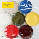 お皿 プレート 17cm 陶器 磁器 電子レンジ対応 食洗機対応 皿 食器 日本製 おしゃれ かわいい 赤 青 緑 黄色 【納期A】【toh-298811】