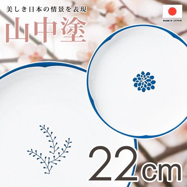 皿 おしゃれ 和食器 和柄 和風 山中塗 そば皿 日本製 【納期A】【toh-305071】