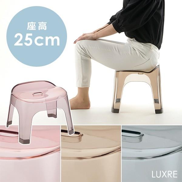 LUXRE リュクレ 腰かけ 高さ25cm