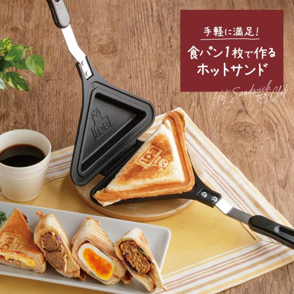 ホットサンドメーカー 食パン1枚用 おしゃれ かわいい 少量 分解 解体 洗える ガス火専用 キャンプ アウトドア おしゃれ 日本製 国産 【納期A】【toh-357705】