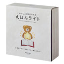 えほんライト 照明 ライト 絵本ライト かわいい S483W シリコン素材 安心 安全 子供用 子ども用 読み聞かせ おやすみ前 子ども部屋 子供部屋 ぬいぐるみ別売り 【納期A】【toh-375839】