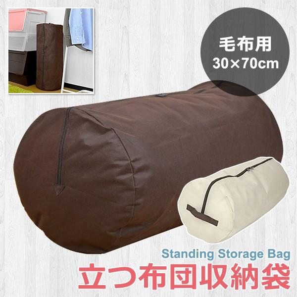 布団収納袋 毛布用 立てられる 立つ 収納 毛布収納袋 収納ケース 【納期A】【toh-4571255751475】