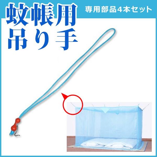 蚊帳用吊り手 吊り下げ式 4本 3畳用 10畳用 【納期E】【toh-4970098870341】